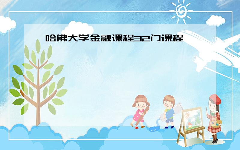 哈佛大学金融课程32门课程