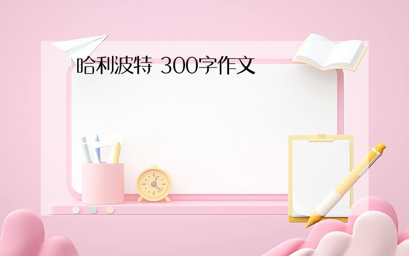 哈利波特 300字作文