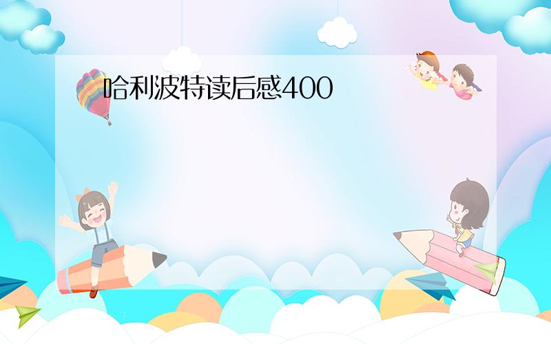 哈利波特读后感400