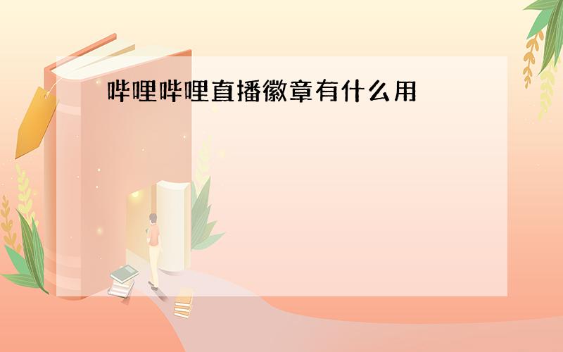 哔哩哔哩直播徽章有什么用