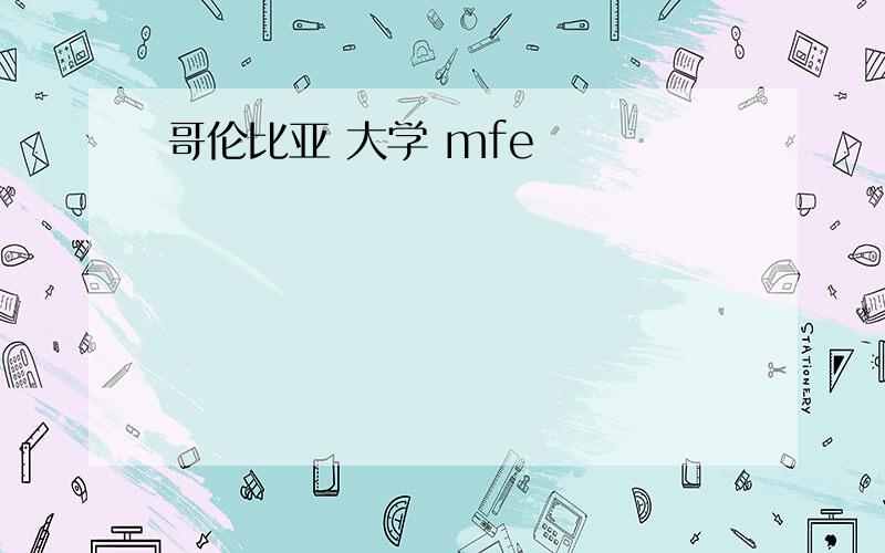 哥伦比亚 大学 mfe