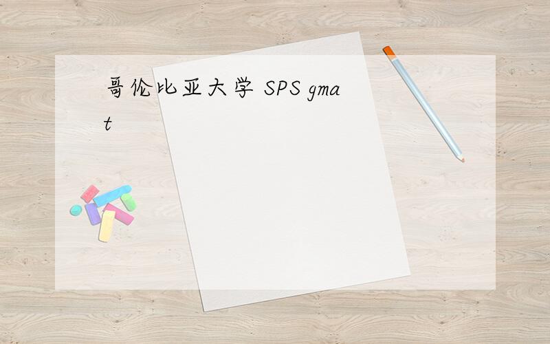 哥伦比亚大学 SPS gmat