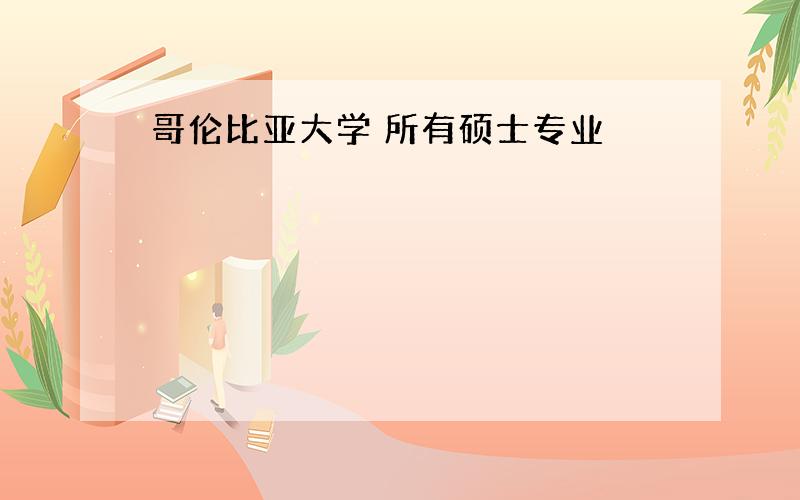 哥伦比亚大学 所有硕士专业