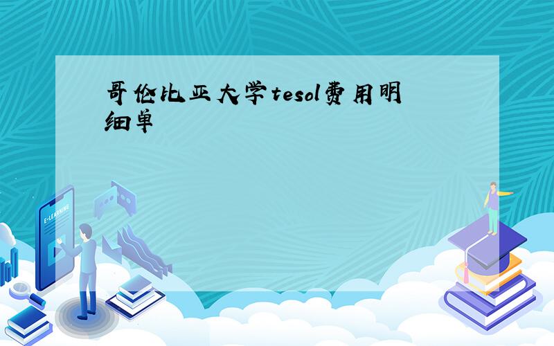 哥伦比亚大学tesol费用明细单