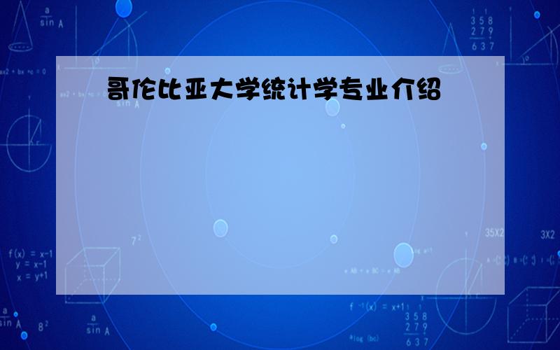 哥伦比亚大学统计学专业介绍