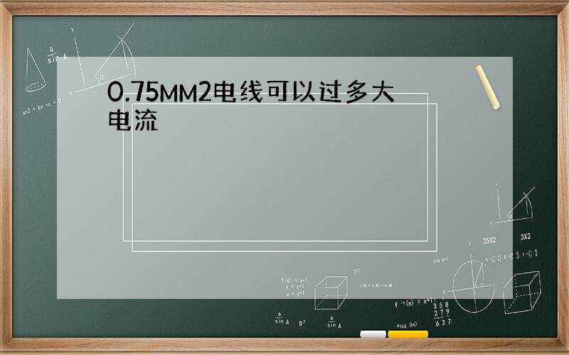 0.75MM2电线可以过多大电流