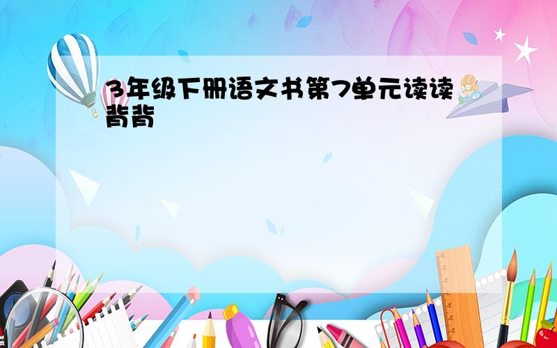 3年级下册语文书第7单元读读背背