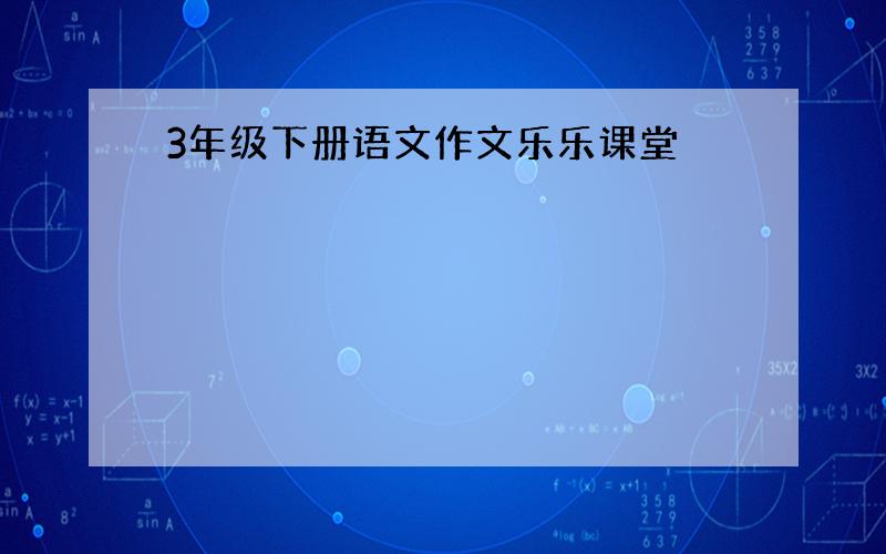 3年级下册语文作文乐乐课堂