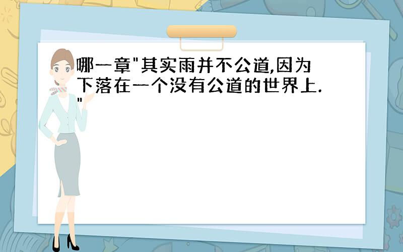 哪一章"其实雨并不公道,因为下落在一个没有公道的世界上."