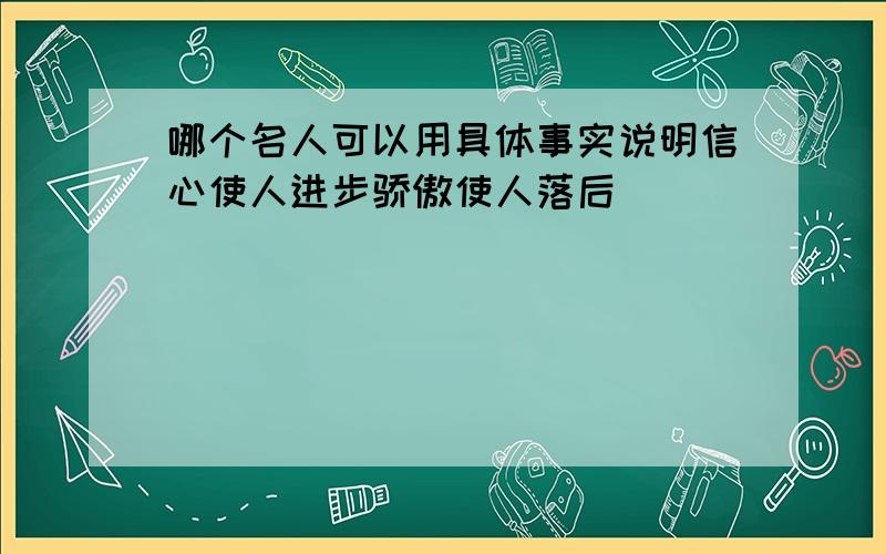 哪个名人可以用具体事实说明信心使人进步骄傲使人落后