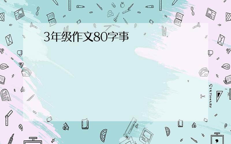 3年级作文80字事