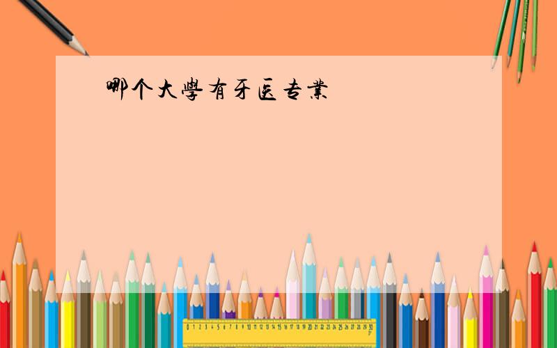 哪个大学有牙医专业