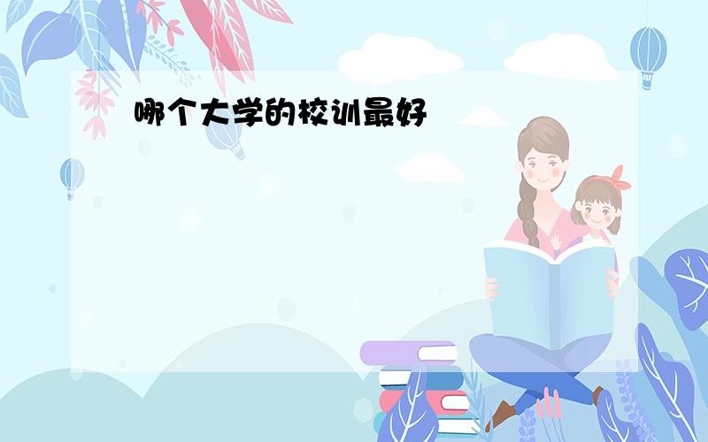 哪个大学的校训最好