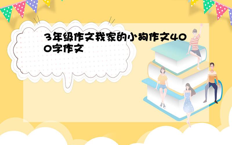 3年级作文我家的小狗作文400字作文