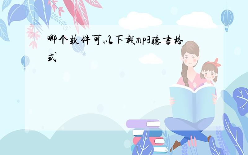 哪个软件可以下载mp3听书格式