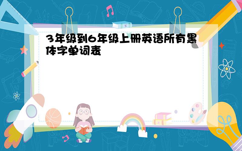 3年级到6年级上册英语所有黑体字单词表