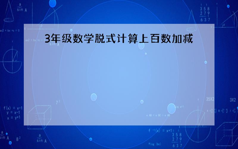 3年级数学脱式计算上百数加减