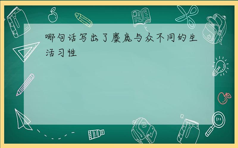 哪句话写出了麋鹿与众不同的生活习性