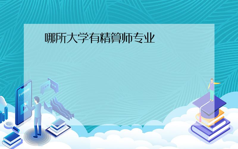 哪所大学有精算师专业