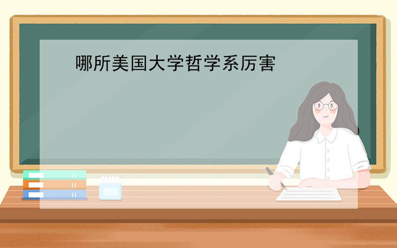 哪所美国大学哲学系厉害