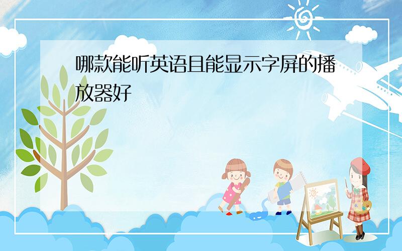 哪款能听英语且能显示字屏的播放器好