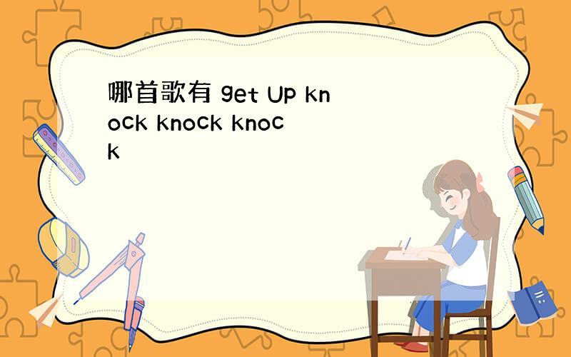 哪首歌有 get Up knock knock knock