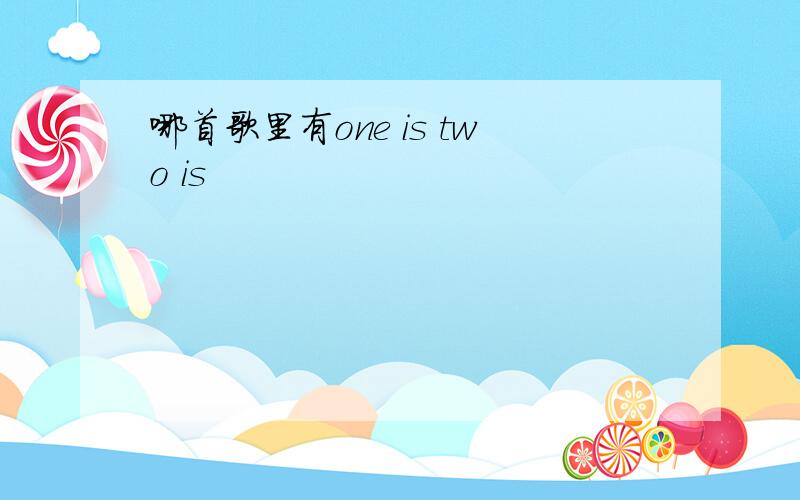 哪首歌里有one is two is