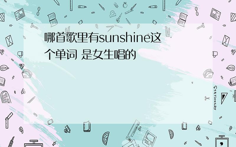 哪首歌里有sunshine这个单词 是女生唱的