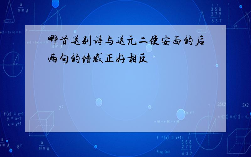 哪首送别诗与送元二使安西的后两句的情感正好相反