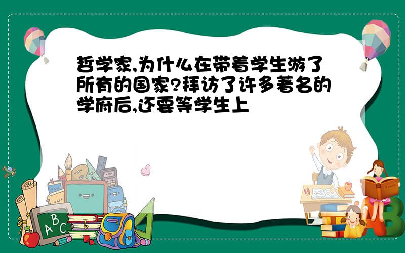 哲学家,为什么在带着学生游了所有的国家?拜访了许多著名的学府后,还要等学生上