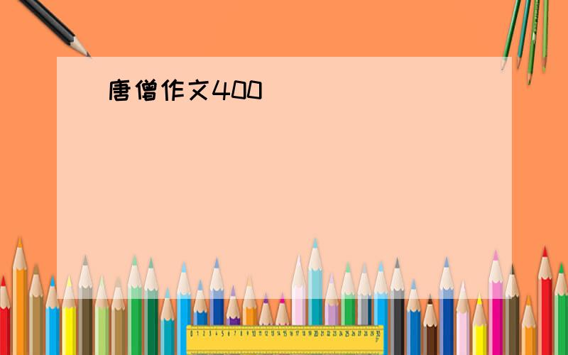 唐僧作文400