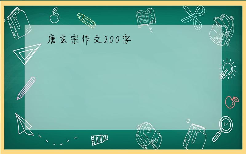 唐玄宗作文200字