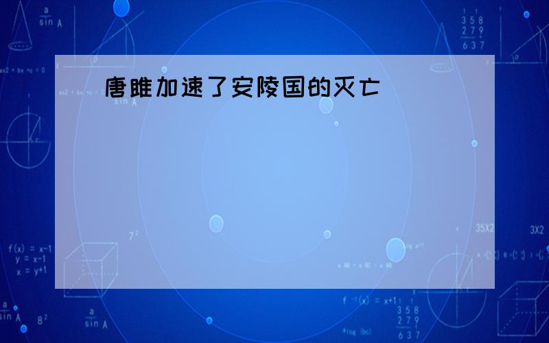 唐雎加速了安陵国的灭亡