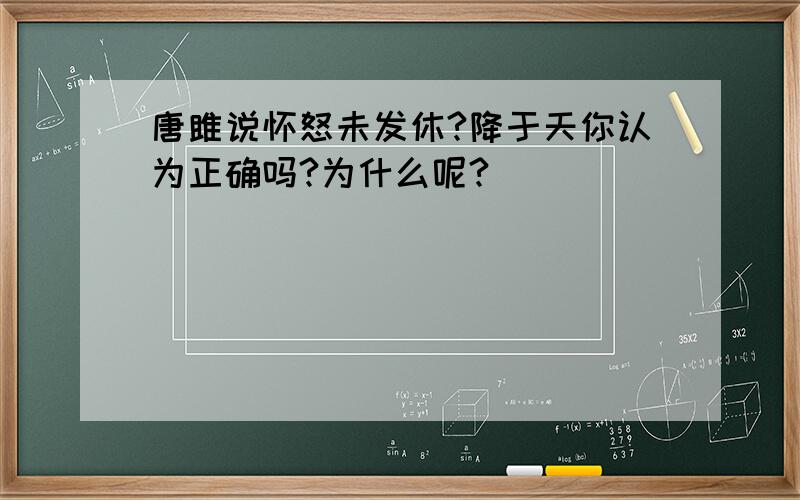 唐雎说怀怒未发休?降于天你认为正确吗?为什么呢?