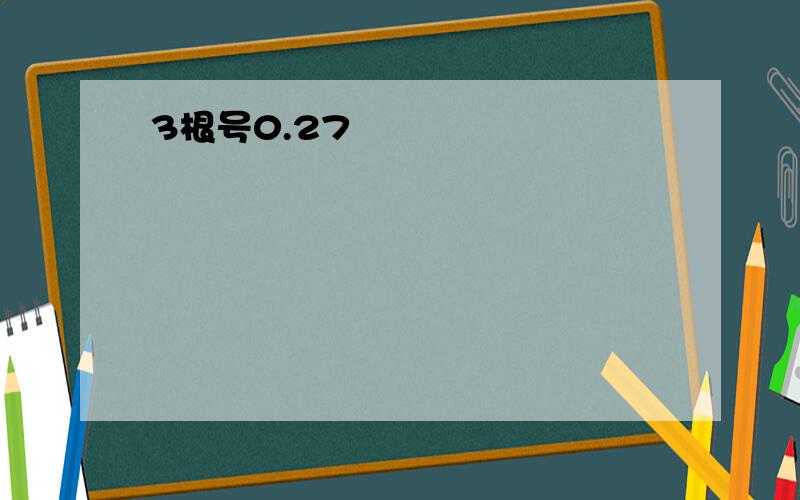 3根号0.27