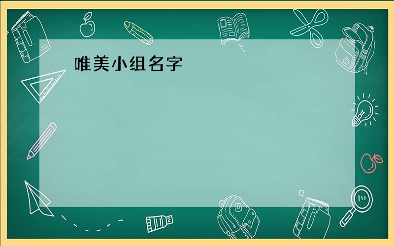 唯美小组名字