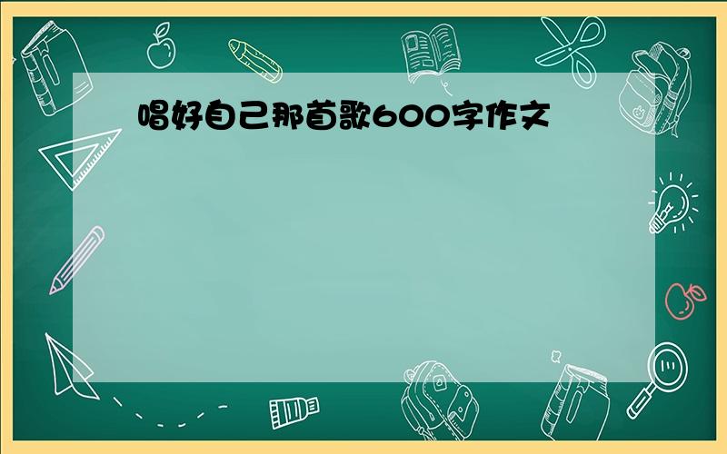 唱好自己那首歌600字作文