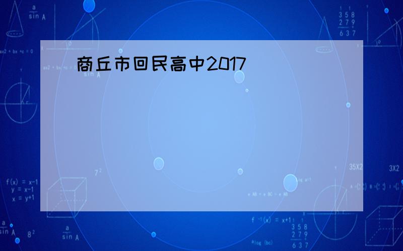 商丘市回民高中2017