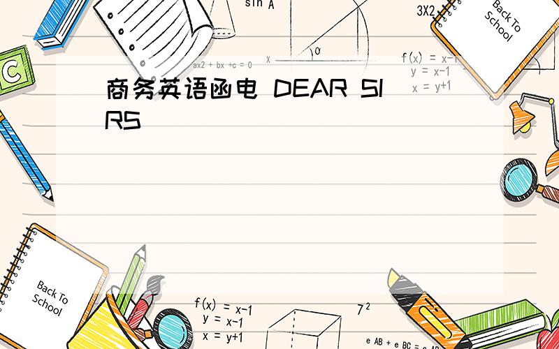 商务英语函电 DEAR SIRS