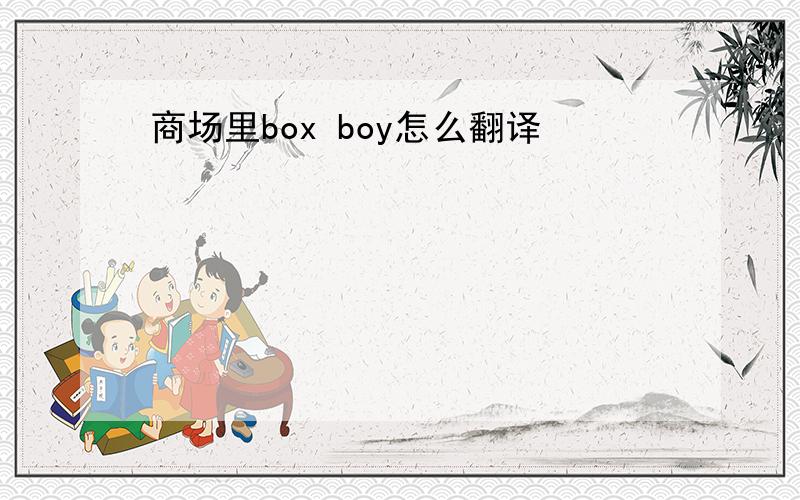 商场里box boy怎么翻译