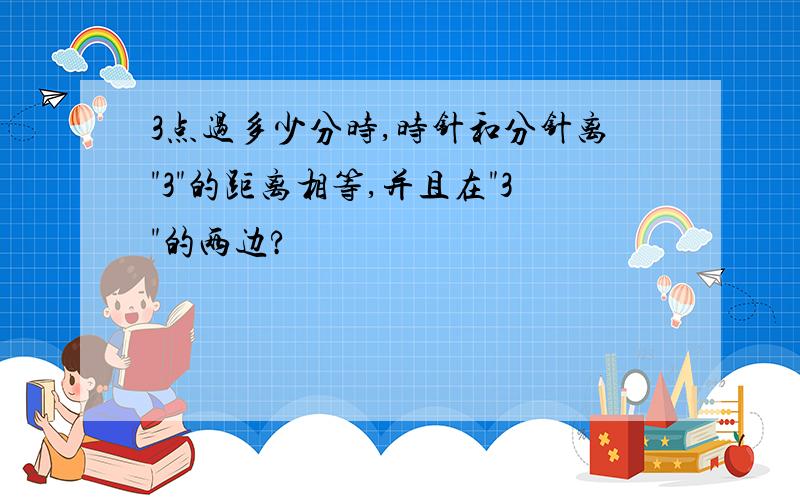 3点过多少分时,时针和分针离"3"的距离相等,并且在"3"的两边?