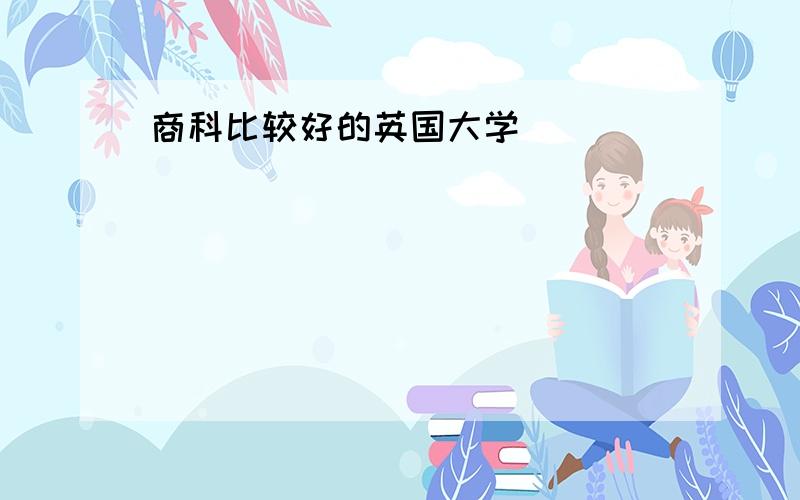 商科比较好的英国大学