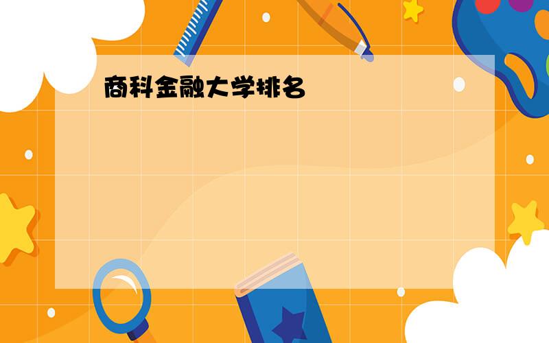 商科金融大学排名