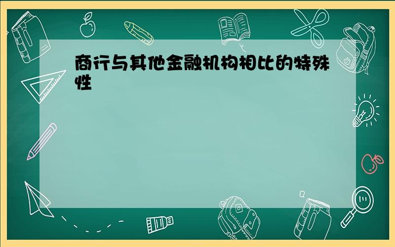 商行与其他金融机构相比的特殊性