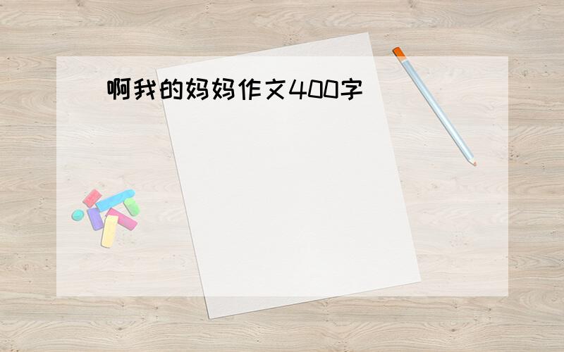 啊我的妈妈作文400字