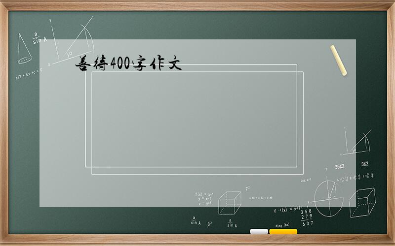 善待400字作文