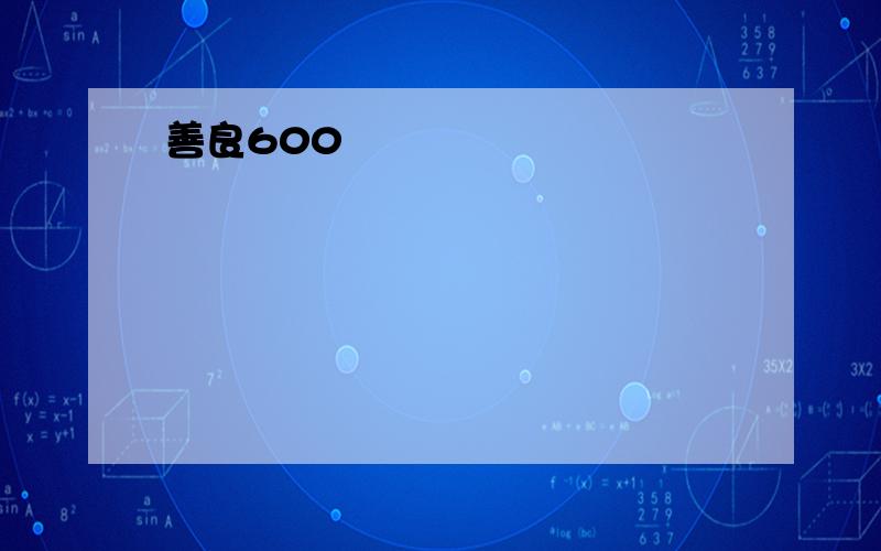 善良600