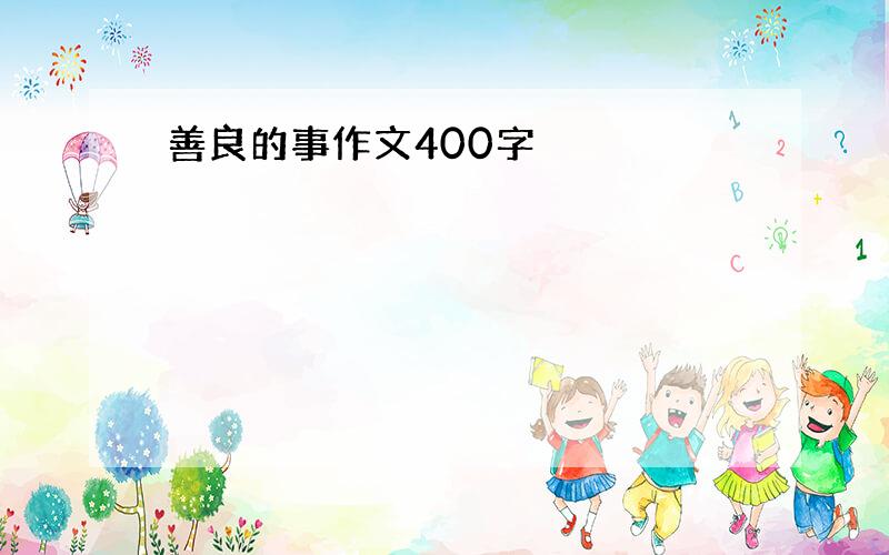 善良的事作文400字