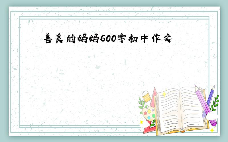 善良的妈妈600字初中作文