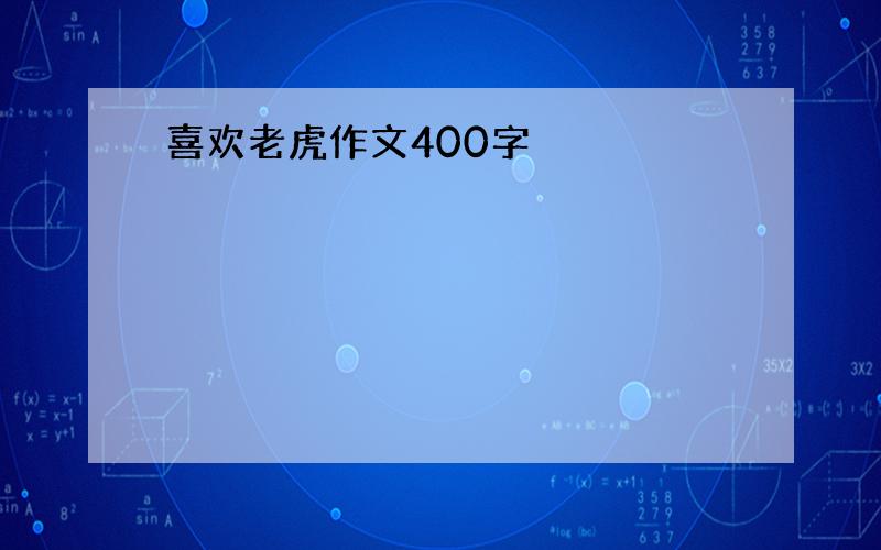 喜欢老虎作文400字